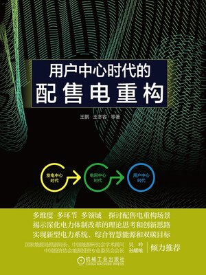 cover image of 用户中心时代的配售电重构